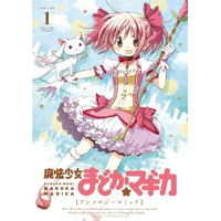 魔法少女まどか☆マギカ　アンソロジーコミック　第1巻